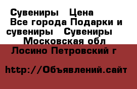 Сувениры › Цена ­ 700 - Все города Подарки и сувениры » Сувениры   . Московская обл.,Лосино-Петровский г.